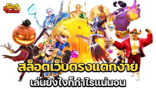 สล็อตแตกง่าย